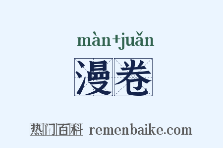 漫卷是什么意思的图片